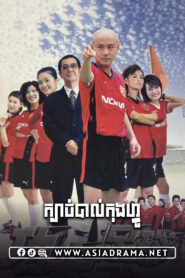 Kung Fu Soccer-Kbach Bal Kong Fu-33END