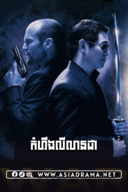 War 2007 Khmer Dubbed