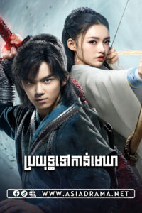 ប្រយុទ្ធទៅកាន់មេឃា-៤៥ចប់