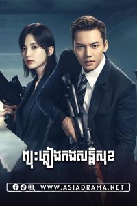ព្យុះភ្លៀងកងសន្តិសុខ-៤៣ចប់