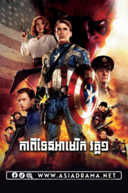 Captain America: The First Avenger Khmer Dubbed