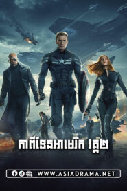 Captain America: The Winter Soldier Khmer Dubbed