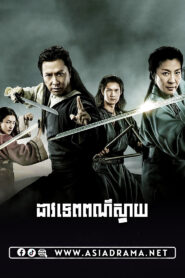 Crouching Tiger, Hidden Dragon: Sword of Destiny Khmer Dubbed
