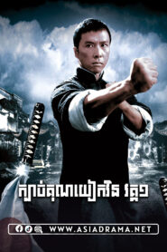 Ip Man Khmer Dubbed