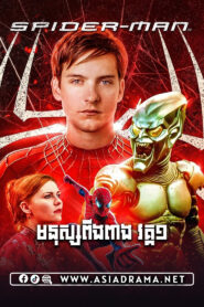 Spider-Man Khmer Dubbed