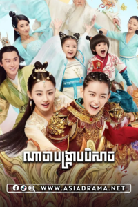 ណាចាបង្ក្រាបបិសាច-៤៦ចប់