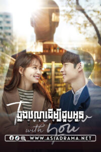 Tomorrow with You-Chlong Velea Deumbey Chuob Oun-[32END]