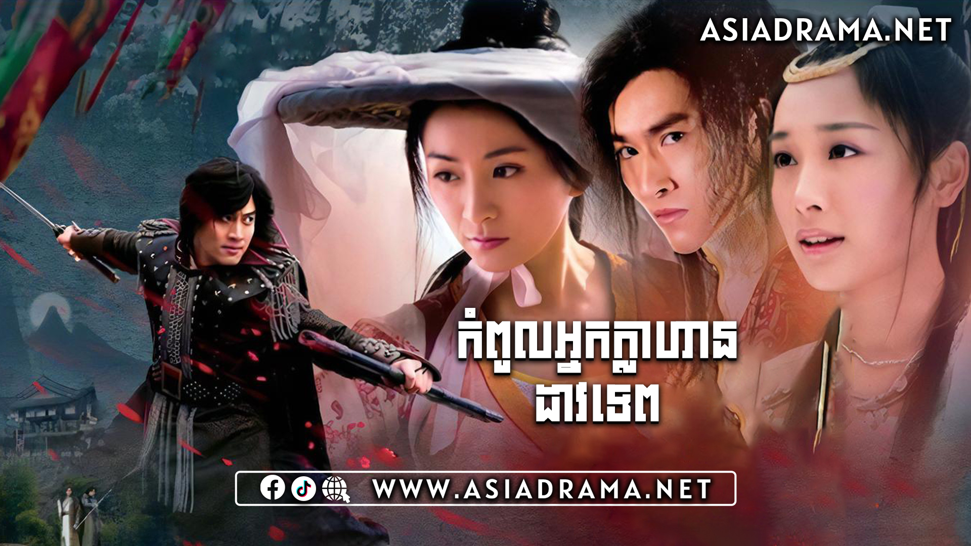 កំពូលអ្នកក្លាហានដាវទេព-៦០ចប់