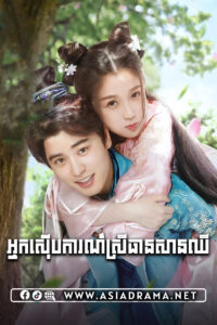 អ្នកស៊ើបការណ៍ស្រីធានសានឈី-២៧ចប់