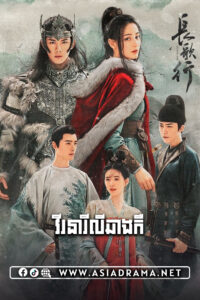 The Long Ballad-Virak Neary Ly Chang Ker-73END