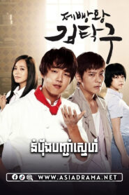 King of Baking, Kim Tak Goo-Num Pang Banhcham Sneh-24END