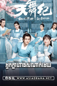 Dance of the Sky Empire-Nak Klahan Somnak Mekh-28END