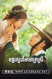 Love in the Moonlight-Mun Sne Amat Srey-18END
