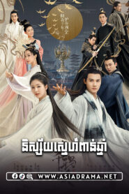 Love of Thousand Years-Nisai Sneh Phan Chnam-30END