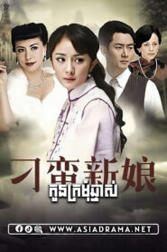 My Bratty Bride-Kon Kromom Chhnas-45END