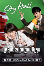 The City Hall-Kromom Lekha Snaeh ChoaVay Krong-39END