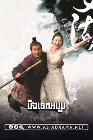The Fairy Lake-Boeng Tep Absor-40END