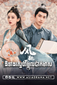 Weaving a Tale of Love-Nitean Snae Mjul Pak Meas-49END