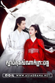 And the Winner Is Love-Kbach Kun Somnak Preas Chan-48END