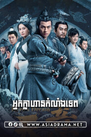Hero’s Dream-Nak Klahan Kom Laing Tep-46END