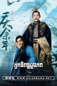 Joy of Life S1-Nak Nipun Chlong Phup-46END