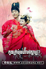 My Amazing Bride-Kon Kromom Moha Oschar-40END