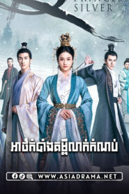Princess Silver-Athkambang Kumpi Leak Kamnab-58END
