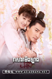 The Story of Minglan-Veasna Ming Lan-73END