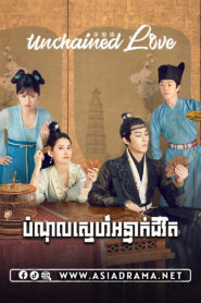Unchained Love-Bamnol Sne Anteak Jivit-36END