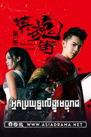 Rakshasa Street-Nak Broyuth Ler Plov Machureach-13END
