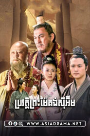 The Legend of Princess Miaoshan-Brovot Pras Me Kung Si Em-28END