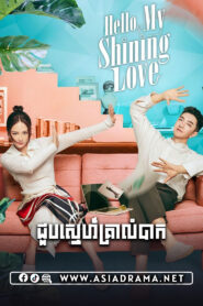 Hello My Shining Love-Chuob Sne Knong Krear Lum Bak-42END