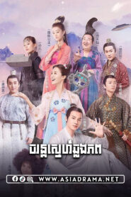 Let’s Shake it-Charon Sne Chlong Phop-24END