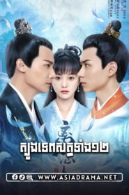 The Sleepless Princess-Tbong Set Tep Tong 12-36END