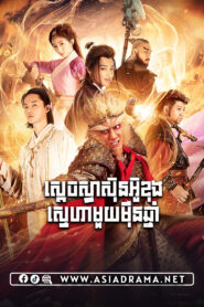 A Chinese Odyssey: Love of Eternity Khmer Dubbed