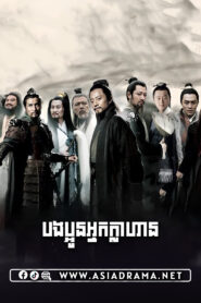 All Men Are Brothers-Bong Paoun Nak Klahan-86END