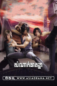 Dragon Tiger Gate Khmer Dubbed