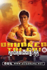 Drunken Tai Chi Khmer Dubbed