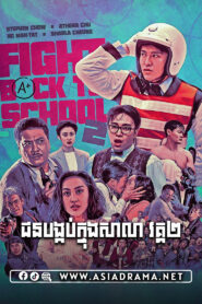 Fight Back to School 2 Khmer Dubbed