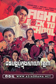 Fight Back to School 3 Khmer Dubbed