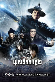 Iceman: The Time Traveler Khmer Dubbed