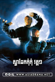 Iron Monkey Khmer Dubbed