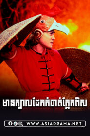 Last Hero in China Khmer Dubbed