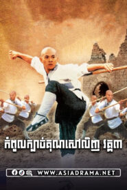 Martial Arts of Shaolin Khmer Dubbed