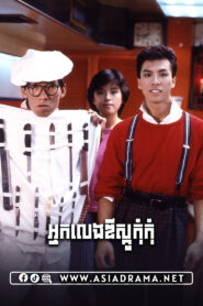 Mismatched Couples Khmer Dubbed