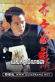 My Father Is Hero Khmer Dubbed