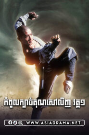 Shaolin Temple Khmer Dubbed