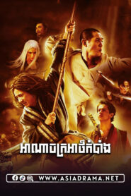 The Forbidden Kingdom Khmer Dubbed