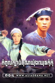 Wing Chun Khmer Dubbed