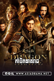 Dragon Blade Khmer Dubbed